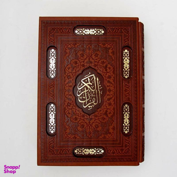 کتاب قرآن کریم ترجمه الهی قمشه ای انتشارات پیام عدالت