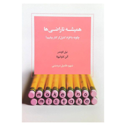 کتاب همیشه ناراضی ها اثر نیل لاوندر انتشارات اسبار