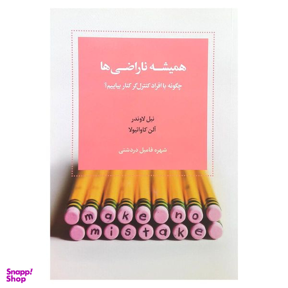 کتاب همیشه ناراضی ها اثر نیل لاوندر انتشارات اسبار