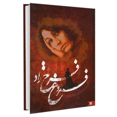 کتاب شعر فروغ فرخ زاد انتشارات نگین ایران