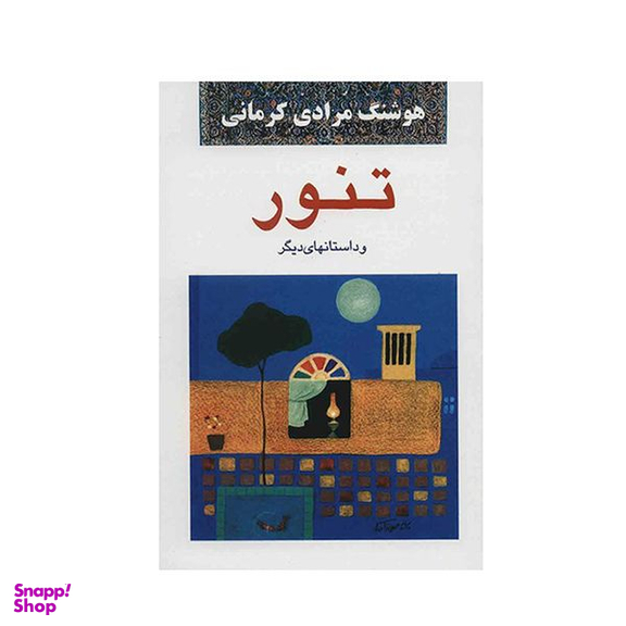 کتاب تنور اثر هوشنگ مرادی کرمانی نشر معین