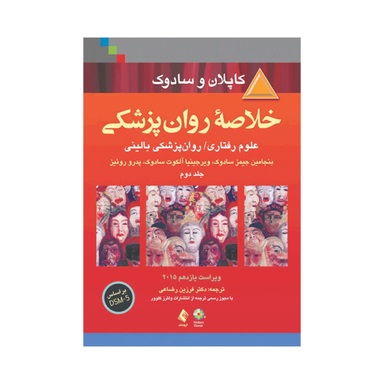کتاب خلاصه روان پزشکی کاپلان و سادوک اثر جمعی از نویسندگان انتشارات ارجمند جلد 2