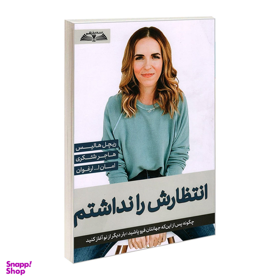 کتاب انتظارش را نداشتم اثر ریچل هالیس انتشارات در قلم