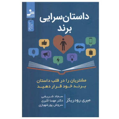 کتاب داستان سرایی برند اثر میری رودریگز نشر نسل نواندیش