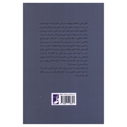 کتاب تاويل در روايت های تفسيری اثر محمد مرادی انتشارات کتاب طه
