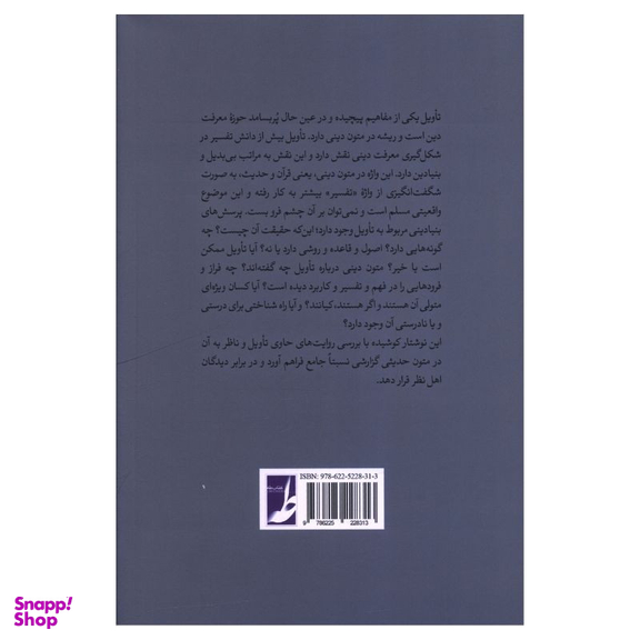 کتاب تاويل در روايت های تفسيری اثر محمد مرادی انتشارات کتاب طه
