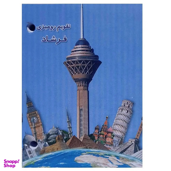 تقویم رومیزی سال 1404 مدل فرشاد