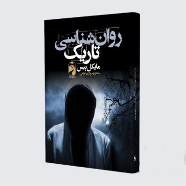 کتاب روانشناسی تاریک اثر مایکل پیس نشر خودمونی