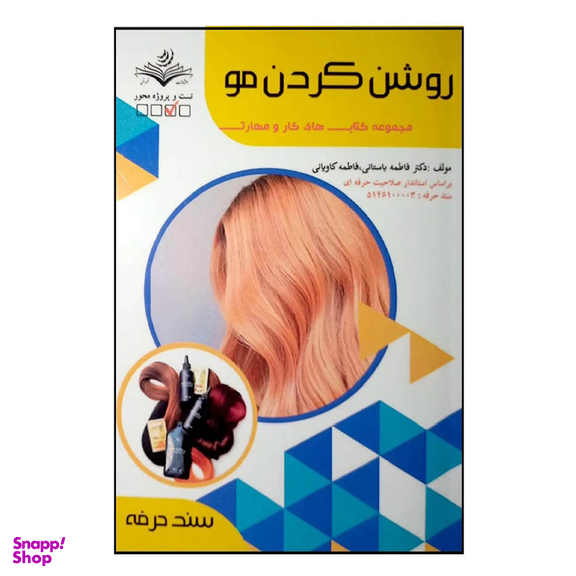 کتاب روشن کردن مو اثر فاطمه باستانی انتشارات ظهور فن