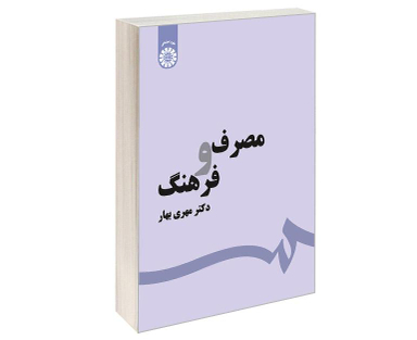 کتاب مصرف و فرهنگ اثر دکتر مهری بهار نشر سمت