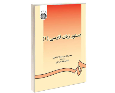 کتاب دستور زبان فارسی (1) اثر تقی وحیدیان کامیار و غلامرضا عمرانی نشر سمت