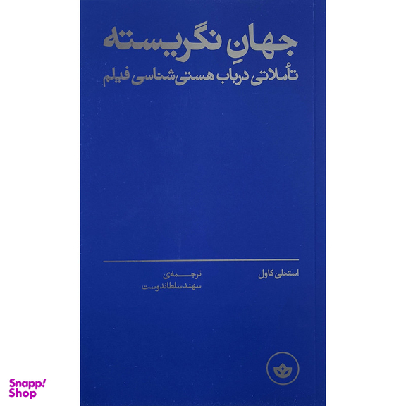 کتاب جهان نگريسته اثر استنلی كاول انتشارات بان