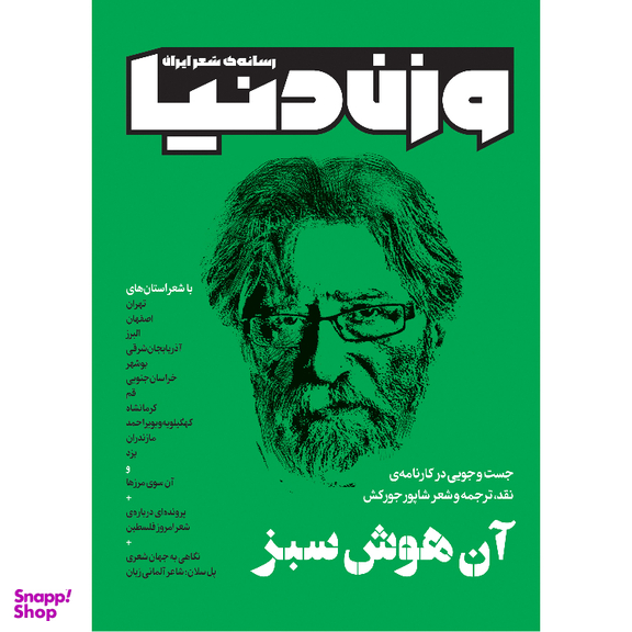 مجله وزن دنیا آن هوش سبز شماره 30 دی ماه 1402