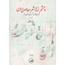 کتاب چشم انداز شعر معاصر ایران اثر مهدی زرقانی نشر ثالث