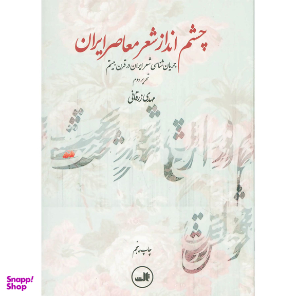 کتاب چشم انداز شعر معاصر ایران اثر مهدی زرقانی نشر ثالث