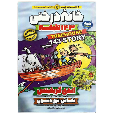 کتاب خانه درختی 143 طبقه اثر اندی گریفیتس انتشارات نگاه آشنا