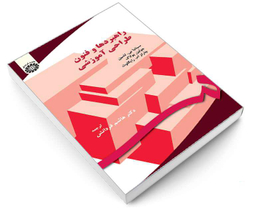 کتاب راهبردها و فنون طراحی آموزشی اثر جمعی از نویسندگان نشر سمت