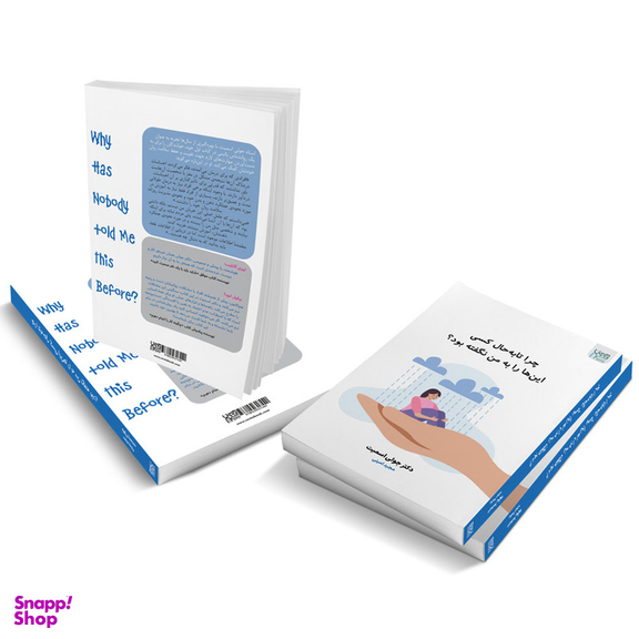کتاب چرا تا به حال کسی این ها را به من نگفته بود؟ اثر دکتر جولی اسمیت انتشارات آذرگون