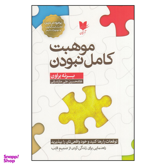 کتاب موهبت کامل نبودن اثر برنه براون انتشارات آرایان