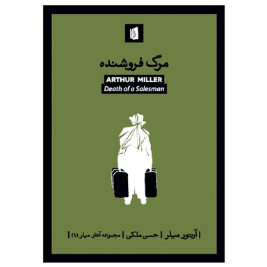 کتاب مرگ فروشنده اثر آرتور میلر انتشارات بیدگل‌