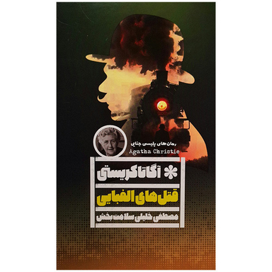 کتاب قتل های الفبایی اثر آگاتا کریستی انتشارات گویا