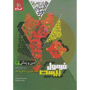 کتاب فرمول بیست دین و زندگی دوازدهم اثر مرتضی محسنی کبیر و محمد رضایی بقا انتشارات گاج