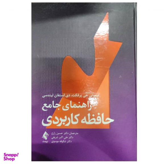 کتاب راهنمای جامع حافظه کاربردی اثر جمعی از نویسندگان انتشارات ارجمند