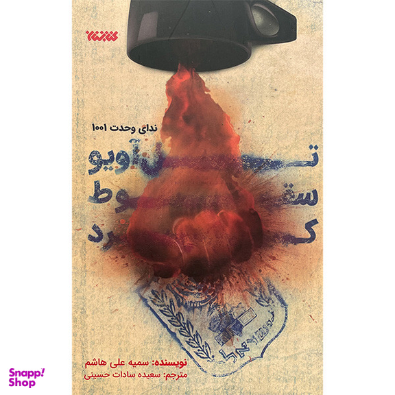 کتاب تل آويو سقوط كرد اثر سميه علی هاشم انتشارات كتابستان معرفت