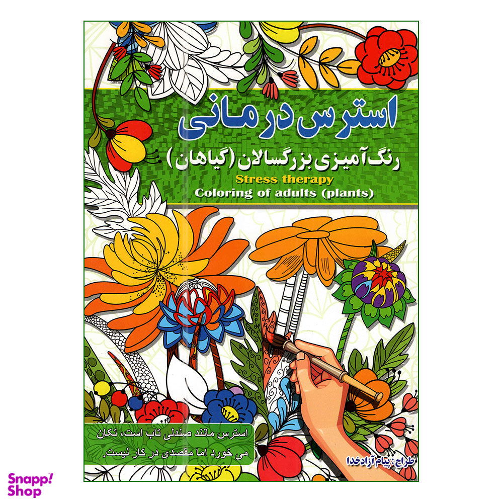 کتاب رنگ آمیزی بزرگسالان اثر پیام آزاد خدا انتشارات آفرینه مجموعه 8 جلدی