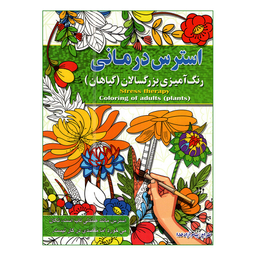 کتاب رنگ آمیزی بزرگسالان اثر پیام آزاد خدا انتشارات آفرینه مجموعه 8 جلدی