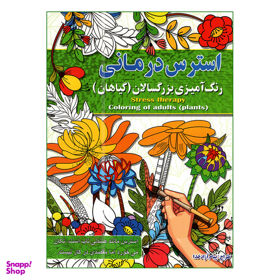 کتاب رنگ آمیزی بزرگسالان اثر پیام آزاد خدا انتشارات آفرینه مجموعه 8 جلدی