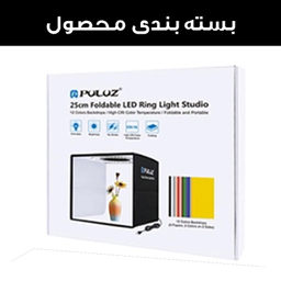 چادر عکاسی پلوز مدل PU5025B سایز 25×25 سانتی متر