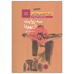 کتاب سه روایت از یهودا اثر خورخه لوئیس بورخس انتشارات کتاب پارسه