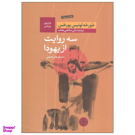 کتاب سه روایت از یهودا اثر خورخه لوئیس بورخس انتشارات کتاب پارسه