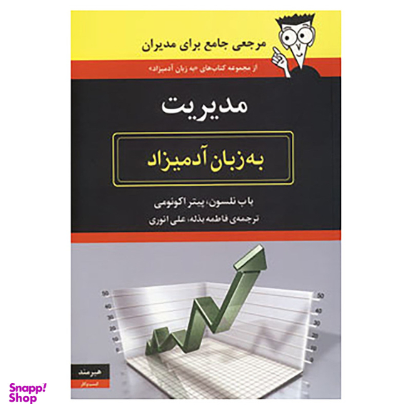 کتاب مدیریت به زبان آدمیزاد اثر باب نلسون،پیتر اکونومی انتشارات هیرمند