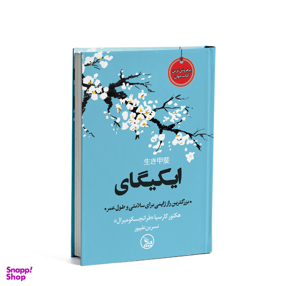 کتاب ایکیگای اثر هکتور گارسیا و فرانچسک میرالس انتشارات چلچله