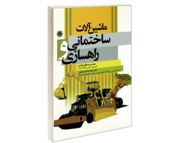 کتاب ماشین آلات ساختمانی و راهسازی اثر جمعی از نویسندگان نشر علم و دانش