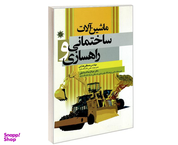 کتاب ماشین آلات ساختمانی و راهسازی اثر جمعی از نویسندگان نشر علم و دانش