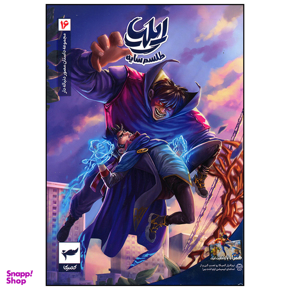 کتاب ایلیا 16 طلسم سایه اثر امین توکلی انتشارات کمیکا