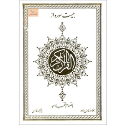 کتاب بیست سوره از قرآن کریم اثر رضا ولی زاده انتشارات اسلام