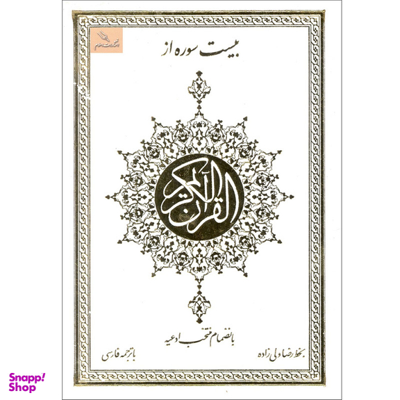 کتاب بیست سوره از قرآن کریم اثر رضا ولی زاده انتشارات اسلام