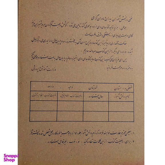 کتاب فارسی چهارم دبستان دهه شصت اثر جمعی از نویسندگان انتشارات میرسعیدی فراهانی