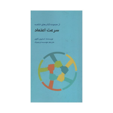 کتاب سرعت اعتماد اثر استیون کاوی انتشارات آدینه