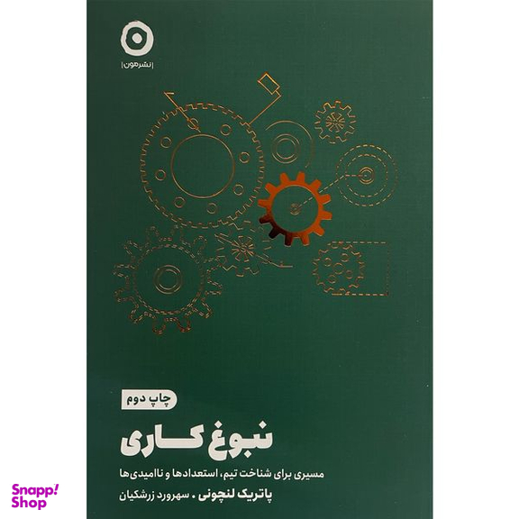 کتاب نبوغ كاری اثر پاتريک لنچونی انتشارات مون