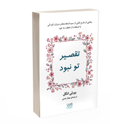 کتاب تقصیر تو نبود اثر بورلی انگل انتشارات آذرگون