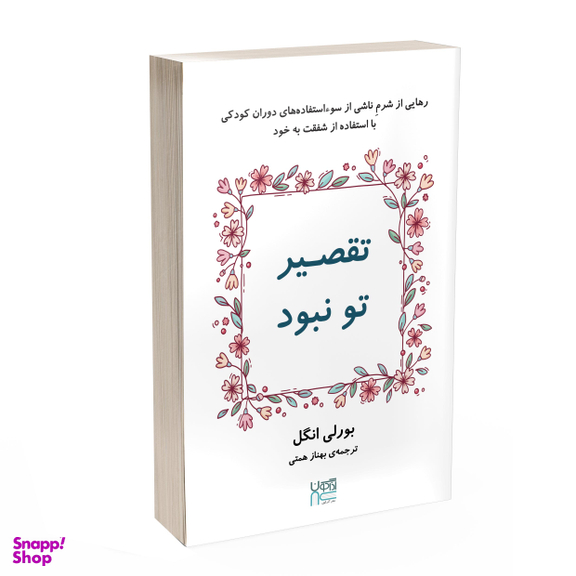 کتاب تقصیر تو نبود اثر بورلی انگل انتشارات آذرگون