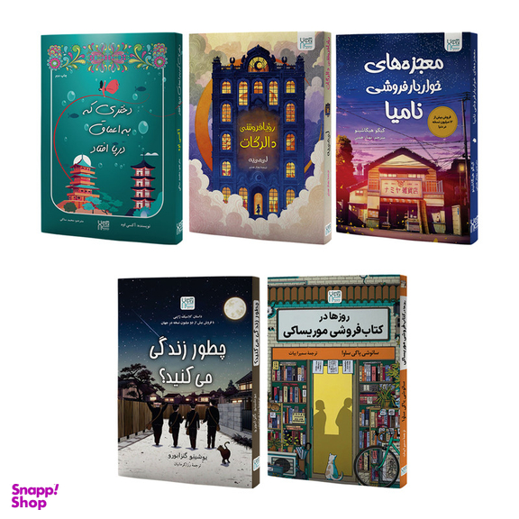 کتاب رویا فروشی دالرگات، معجزه های خواربار فروشی نامیا، روزها در کتاب فروشی موریساکی، دختری که به اعماق دریا افتاد و چطور زندگی می کنید اثر جمعی از نویسندگان نشر آذرگون مجموعه 5 جلدی