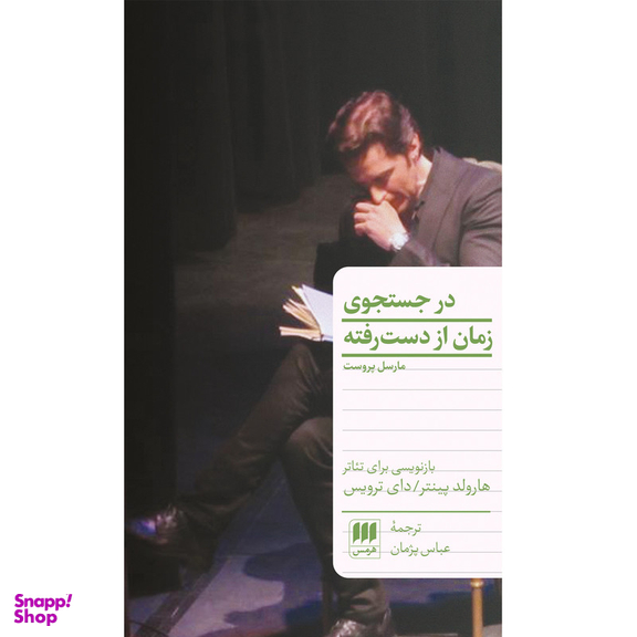 کتاب در جست و جوی زمان از دست رفته اثر مارسل پروست انتشارات هرمس