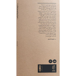 کتاب قوافی تباهی اثر امين علی اكبری انتشارات بان