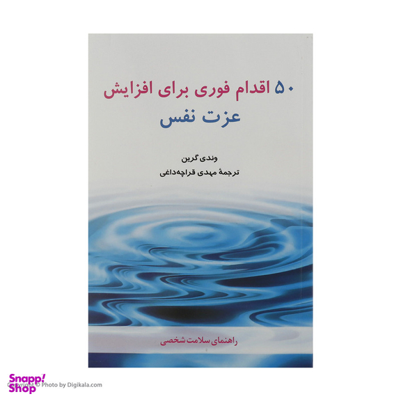 کتاب 50 اقدام فوری برای افزایش عزت نفس اثر وندی گرین انتشارات شباهنگ